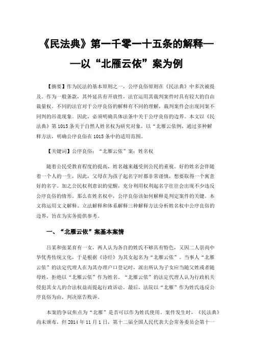 《民法典》第一千零一十五条的解释——以“北雁云依”案为例