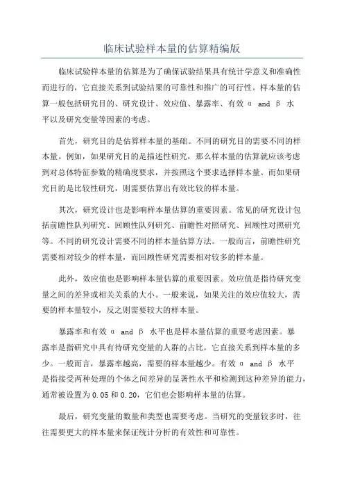 临床试验样本量的估算精编版
