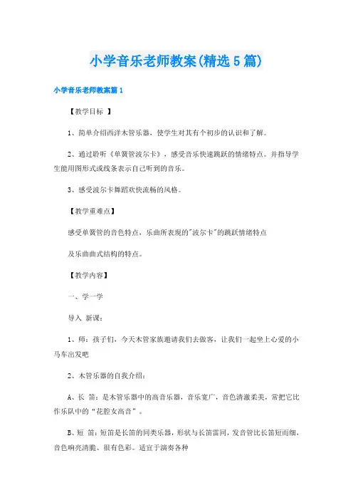 小学音乐老师教案(精选5篇)