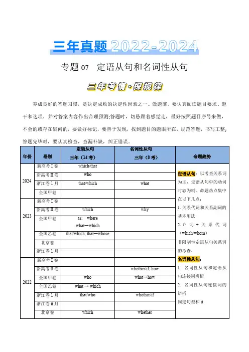 专题07 定语从句和名词性从句(解析版)-三年(2022-2024)高考英语真题分类汇编