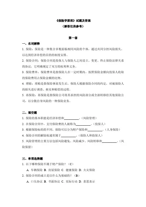 《保险学原理》试题及答案