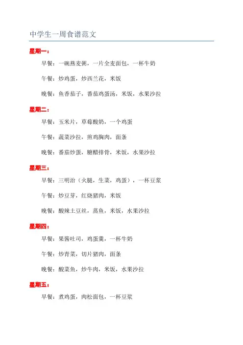 中学生一周食谱范文