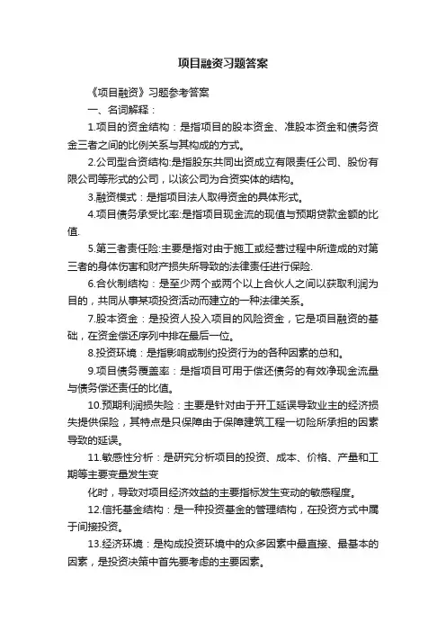 项目融资习题答案