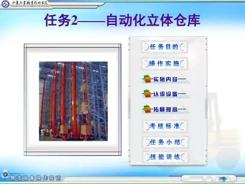 物流设备操作实务-任务2——自动化立体仓库