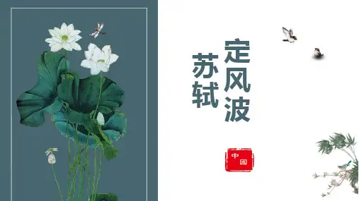 九下第三单元课外古诗四首《定风波》+《临江仙》+《太常引》+《浣溪沙》