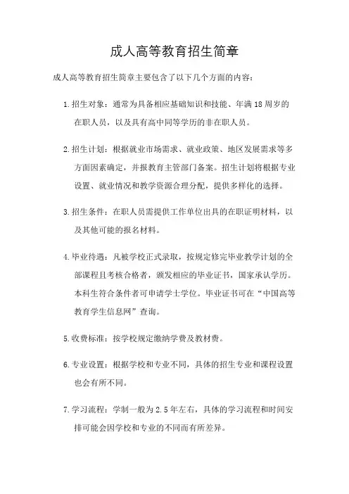 成人高等教育招生简章