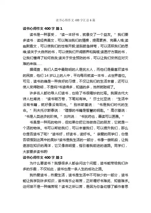 读书心得作文400字汇总6篇