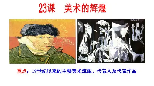 第23课美术的辉煌-广东省廉江市实验学校高中历史人教版必修三课件(共28张PPT)