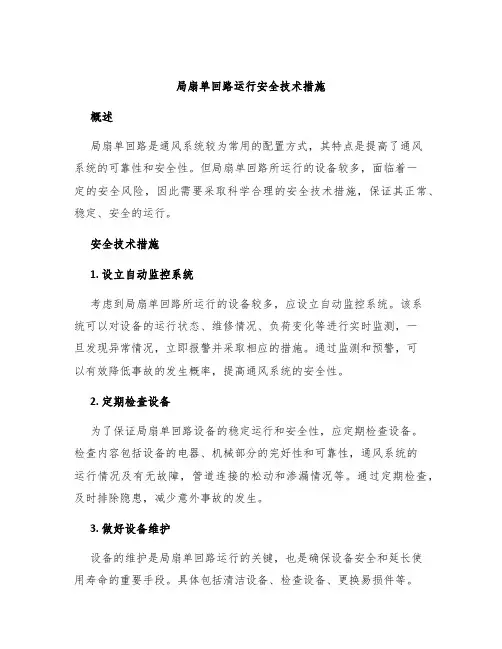 局扇单回路运行安全技术措施