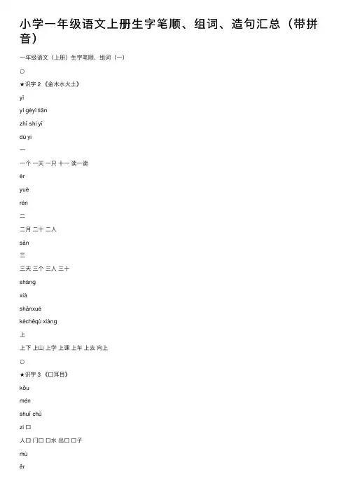 小学一年级语文上册生字笔顺、组词、造句汇总（带拼音）