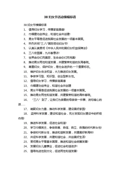 38妇女节活动横幅标语