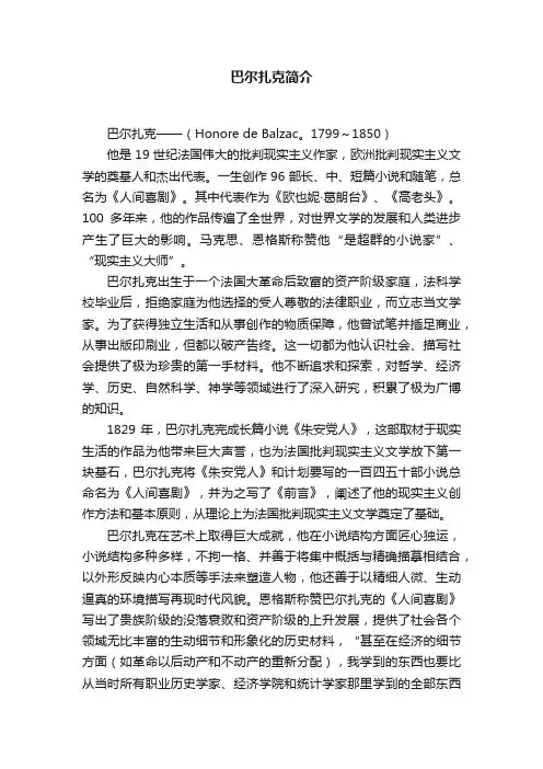巴尔扎克简介