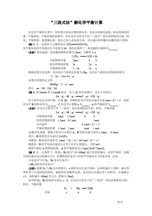(完整版)“三段式法”解化学平衡计算