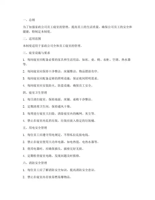家政公司寝室管理制度