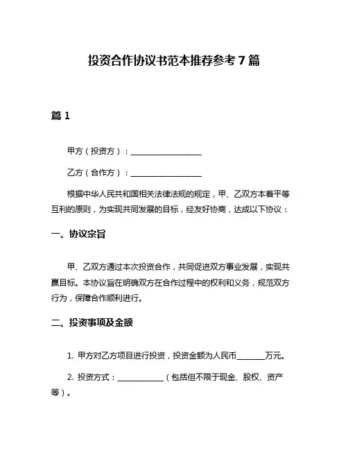 投资合作协议书范本推荐参考7篇