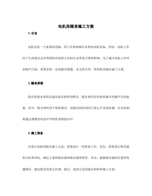电机房隔音施工方案