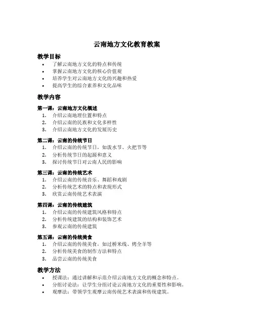 云南地方文化教育教案