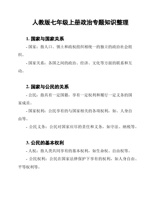 人教版七年级上册政治专题知识整理