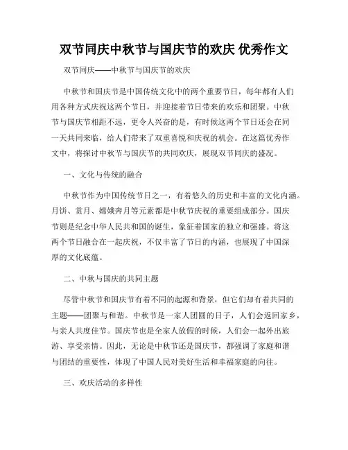 双节同庆中秋节与国庆节的欢庆 优秀作文