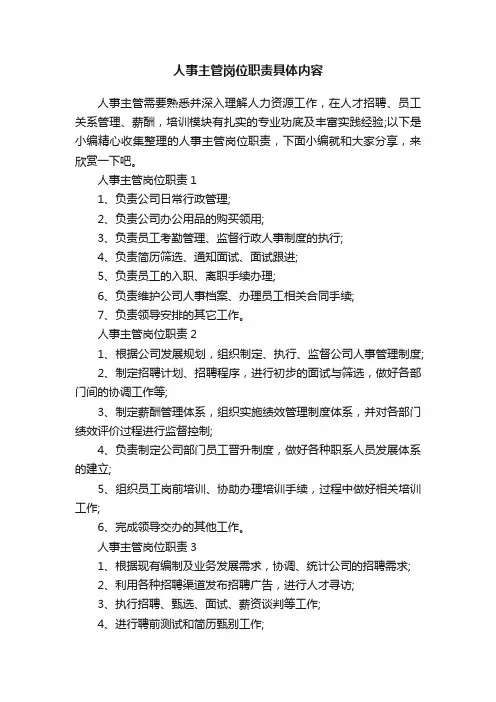 人事主管岗位职责具体内容