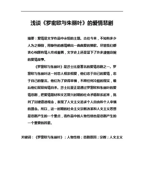 浅论《罗密欧与朱丽叶》地爱情悲剧