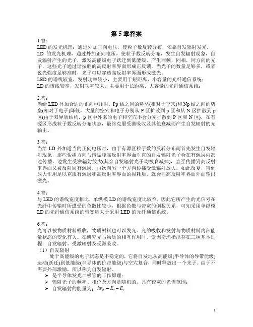 哈工大光纤通信答案--第5章答案
