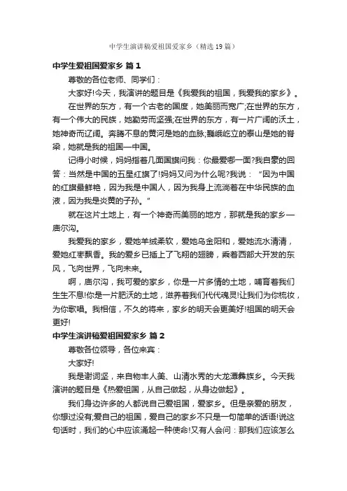 中学生演讲稿爱祖国爱家乡（精选19篇）