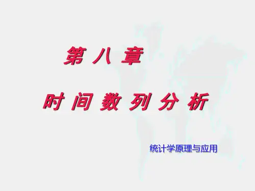 《统计学原理与应用》课件第08章 时间数列分析