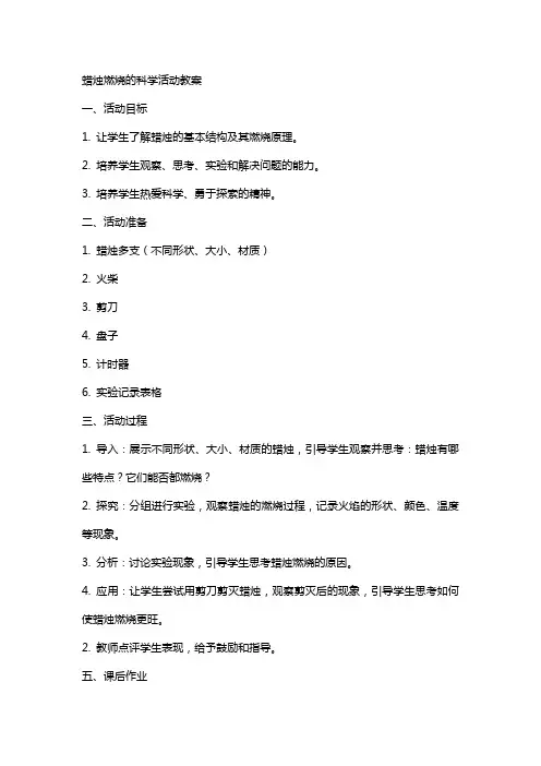 蜡烛燃烧的科学活动教案