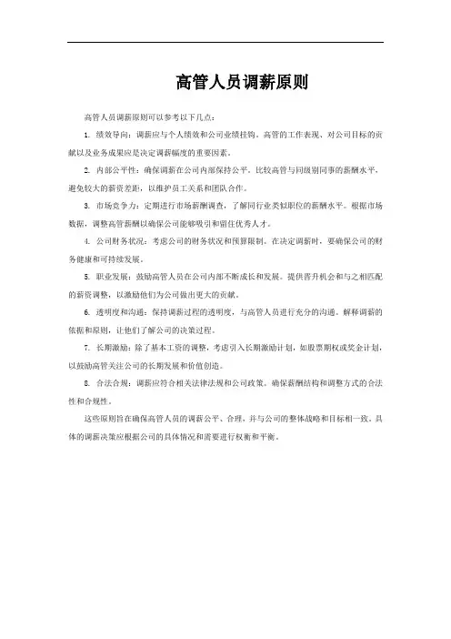 高管人员调薪原则