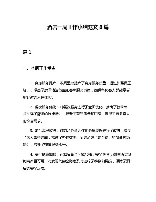 酒店一周工作小结范文8篇