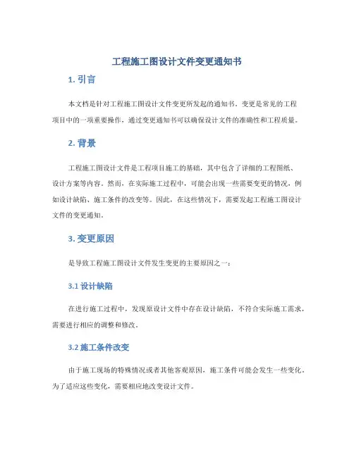 工程施工图设计文件变更通知书