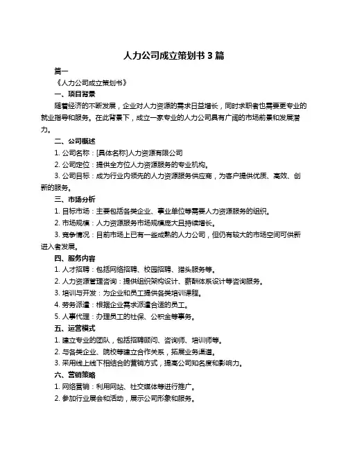 人力公司成立策划书3篇