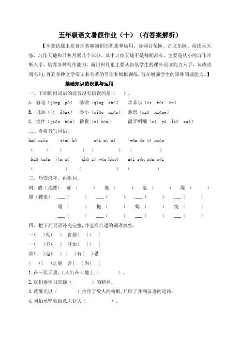 【假期提升】精品五升六语文暑假作业(十)-人教部编版(含答案,含解析)