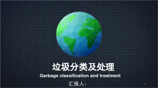 垃圾分类及处理
