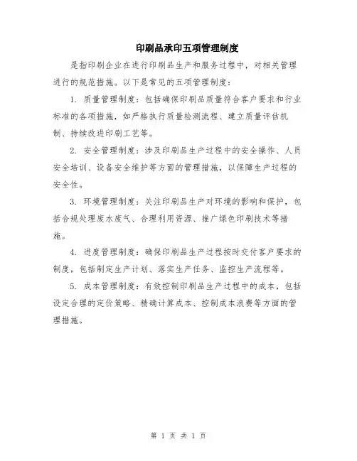 印刷品承印五项管理制度