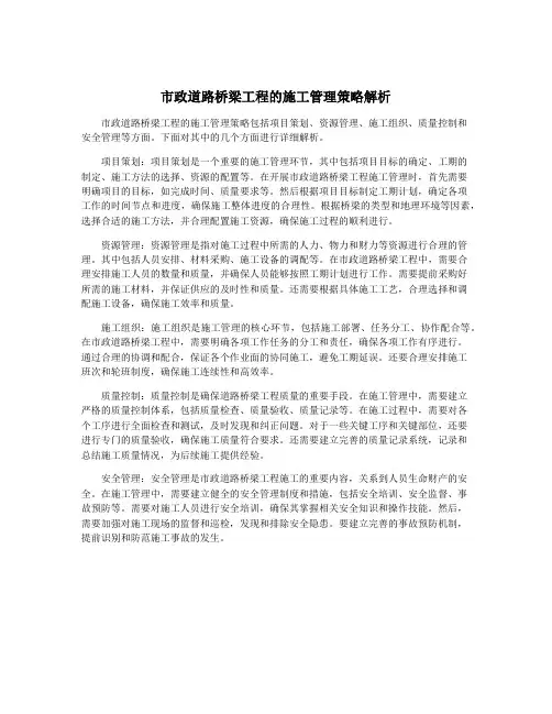 市政道路桥梁工程的施工管理策略解析