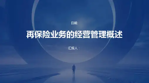 再保险业务的经营管理概述