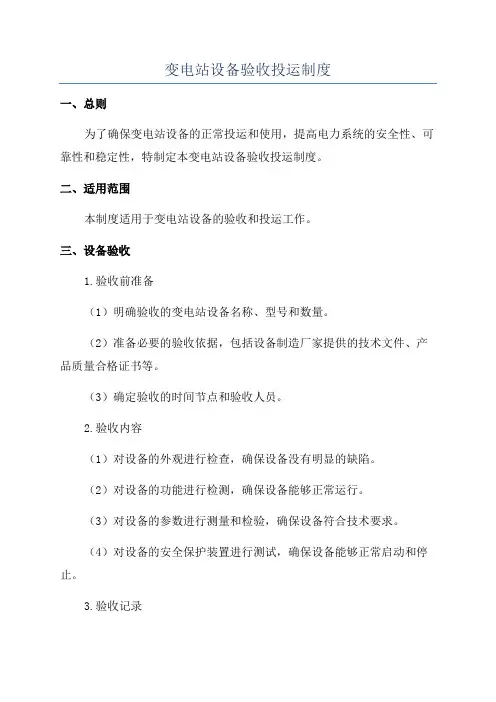 变电站设备验收投运制度