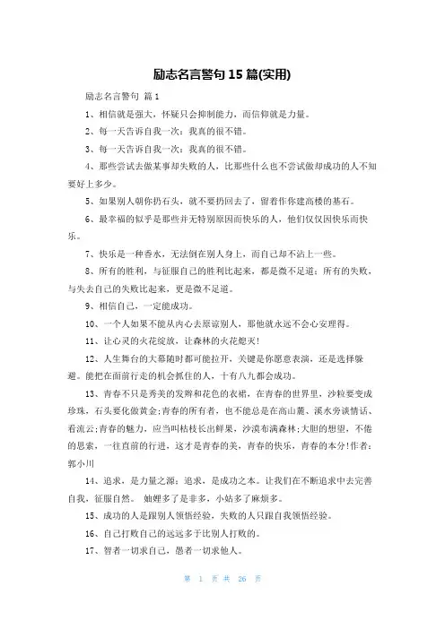 励志名言警句15篇(实用)