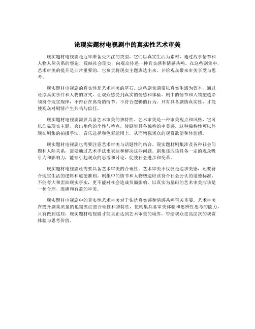 论现实题材电视剧中的真实性艺术审美