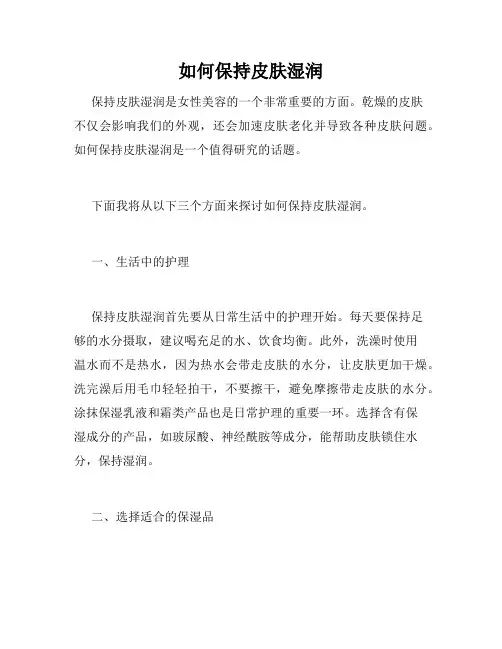 如何保持皮肤湿润
