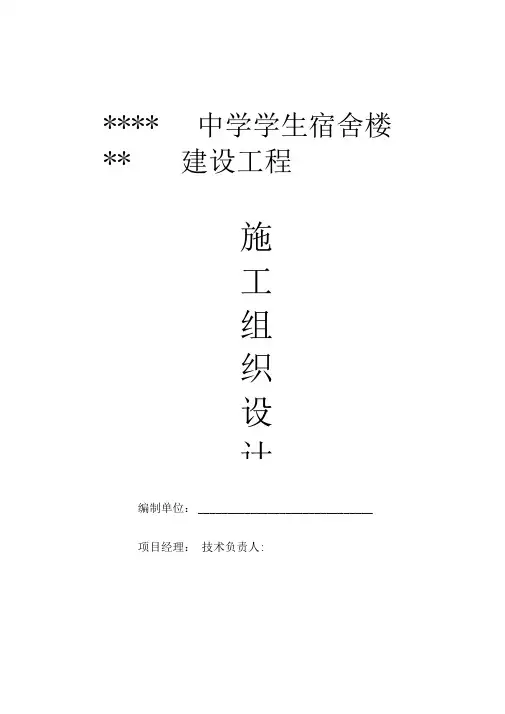 中学学生宿舍楼施工组织设计