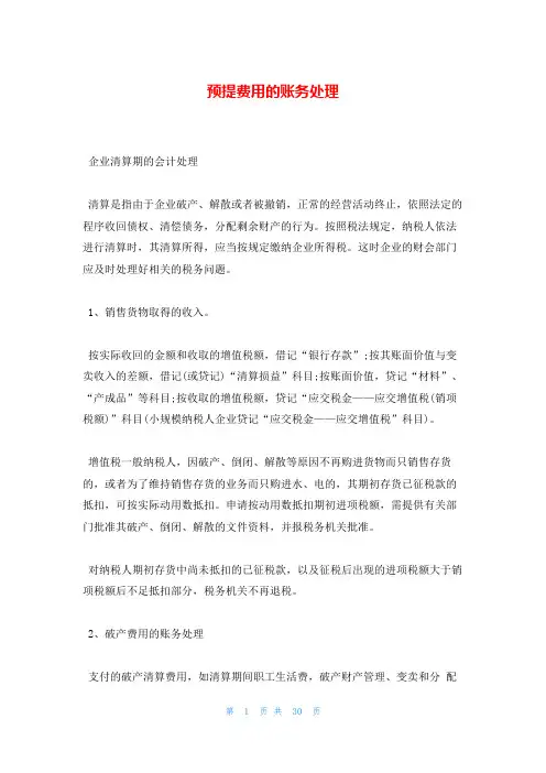 预提费用的账务处理