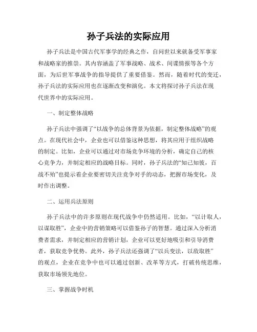 孙子兵法的实际应用