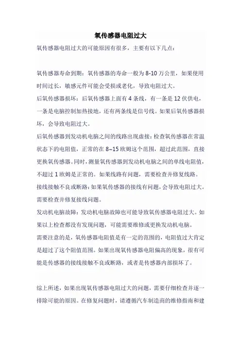 氧传感器电阻过大