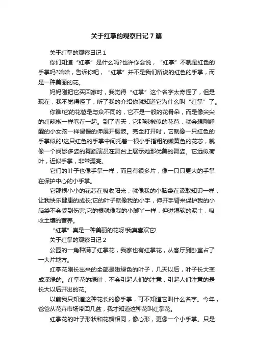 关于红掌的观察日记7篇
