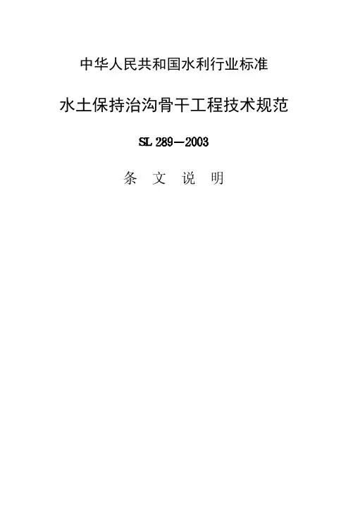 SL289-2003水土保持治沟骨干工程技术规范条文说明