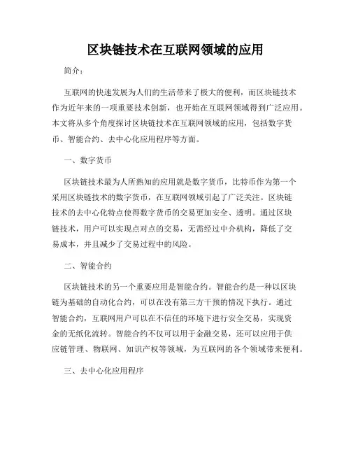 区块链技术在互联网领域的应用