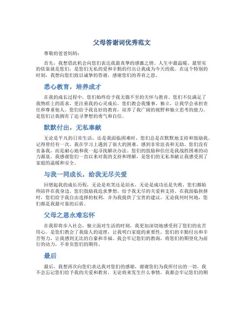 父母答谢词优秀范文